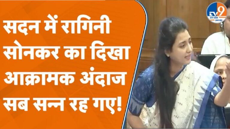 सदन में रागिनी सोनकर का दिखा आक्रामक अंदाज, सब सन्न रह गए!