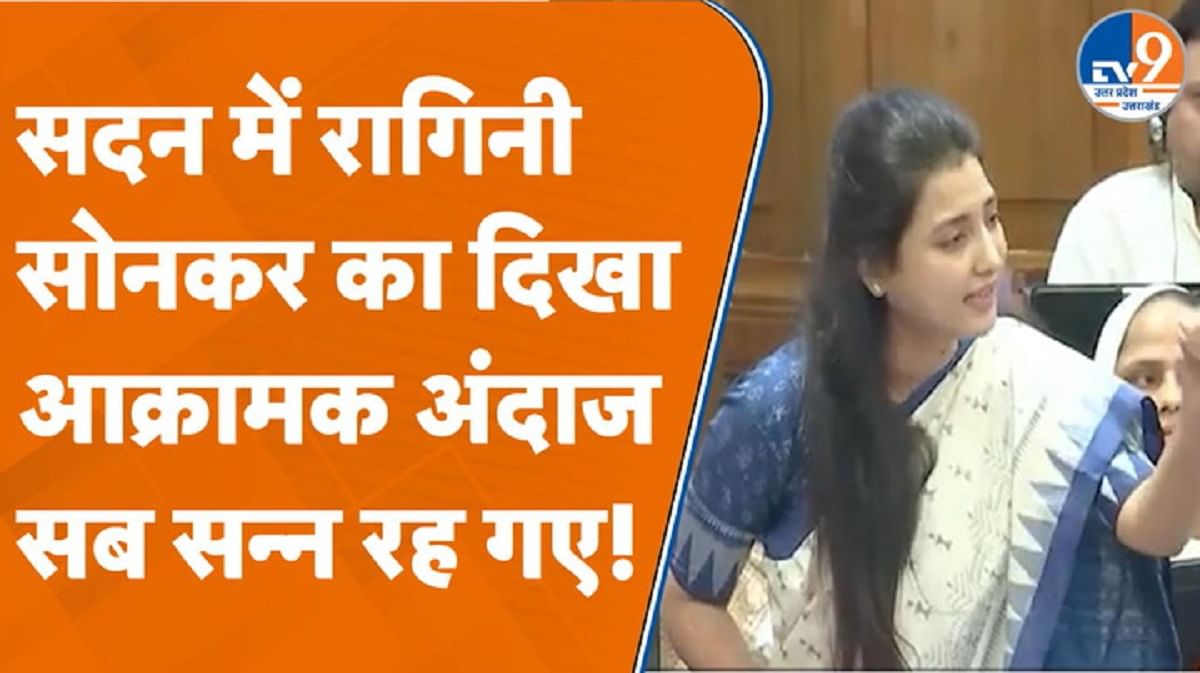 सदन में रागिनी सोनकर का दिखा आक्रामक अंदाज, सब सन्न रह गए!