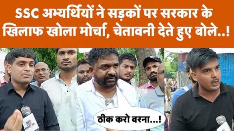 SSC अभ्यर्थियों ने सड़कों पर सरकार के खिलाफ खोला मोर्चा, चेतावनी देते हुए ये बोले