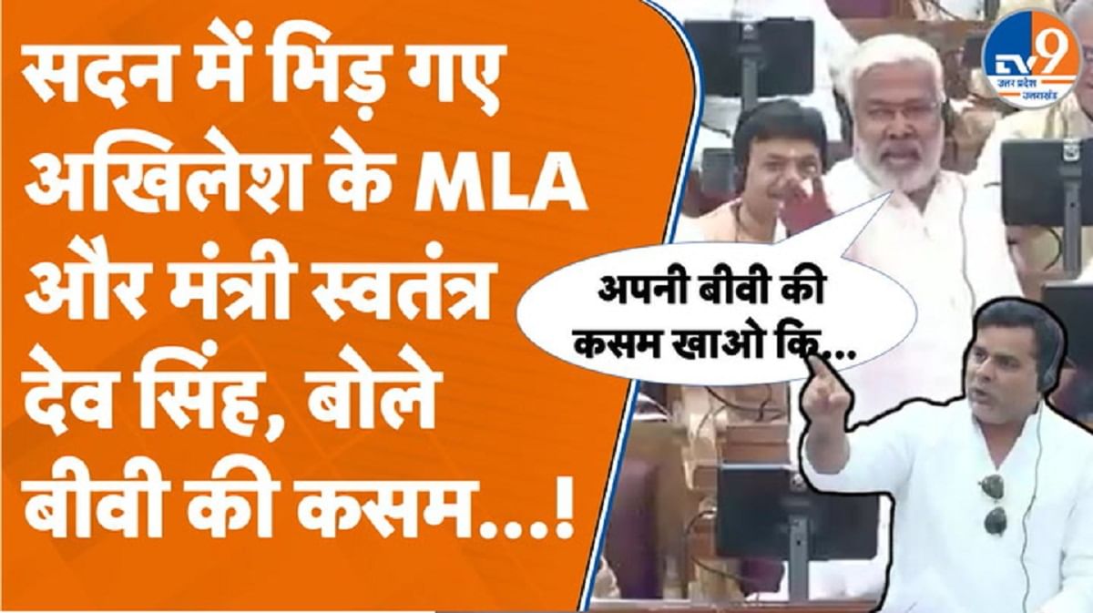 सदन में भिड़ गए सपा MLA और मंत्री स्वतंत्र देव सिंह, बोले-बीवी की कसम खाओ तो…