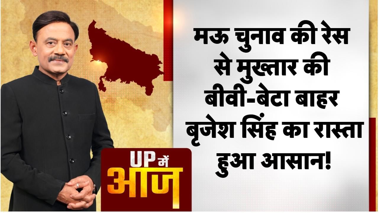 UP Mein Aaj: मऊ चुनाव की रेस से मुख्तार की बीवी-बेटा बाहर, बृजेश सिंह का रास्ता हुआ आसान!