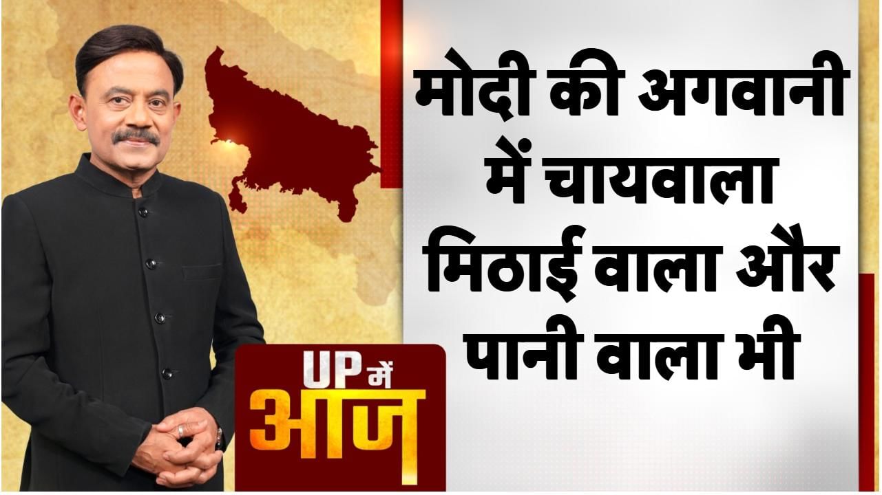 UP Mein Aaj: मोदी की अगवानी में चायवाला, मिठाई वाला और पानी वाला भी
