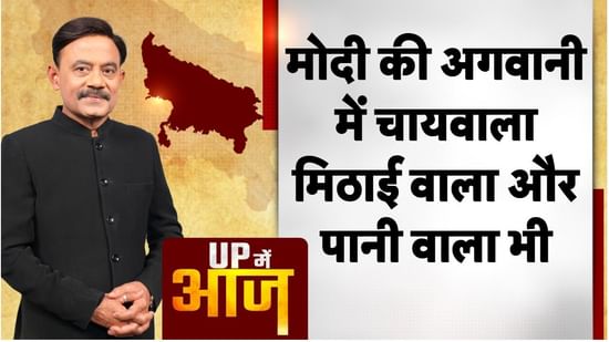 UP Mein Aaj: मोदी की अगवानी में चायवाला, मिठाई वाला और पानी वाला भी