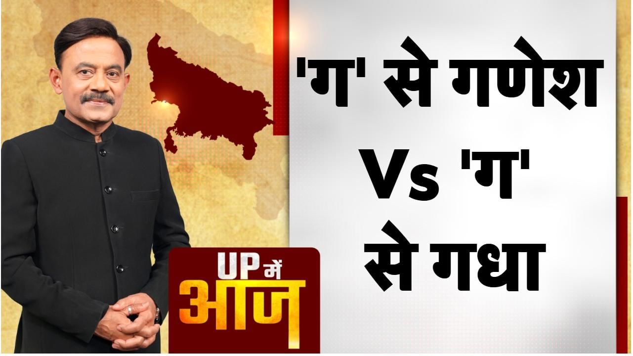 UP Mein Aaj: 'ग' से गणेश Vs 'ग' से गधा