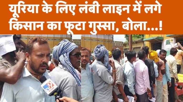 Gonda News: यूरिया के लिए लंबी लाइन में लगे किसान का फूटा गुस्सा