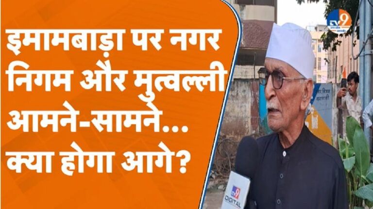 Varanasi का इमामबाड़ा बचेगा या चलेगा प्रशासन का बुलडोजर?