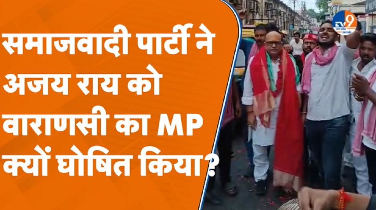 सपा ने अजय राय को घोषित किया वाराणसी का सांसद