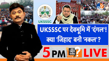 UKSSSC पर देवभूमि में ‘दंगल’, क्या ‘जिहाद’ बनी ‘नकल’?
