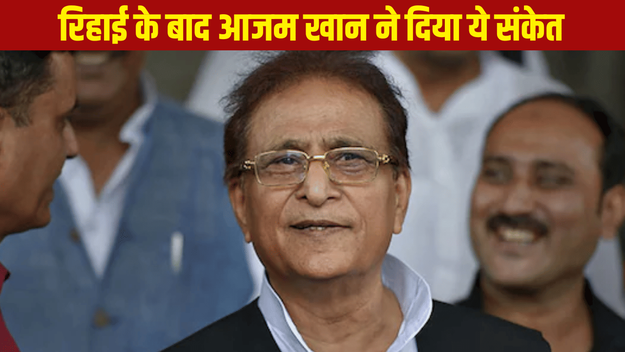 रणनीति या मतभेद… रिहाई पर सपा नेताओं ने बनाई दूरी, अखिलेश के बयान पर क्या बोले आजम?