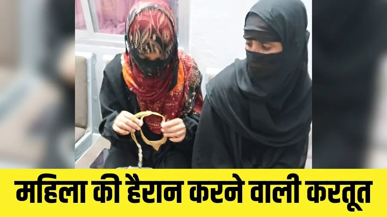 ससुराल के गहने चुराए, खुद हुई बेहोश और बना डाली लूट की कहानी… शातिर बहू की साजिश ससुराल के गहने चुराए, खुद हुई बेहोश और बना डाली लूट की कहानी… शातिर बहू की साजिश