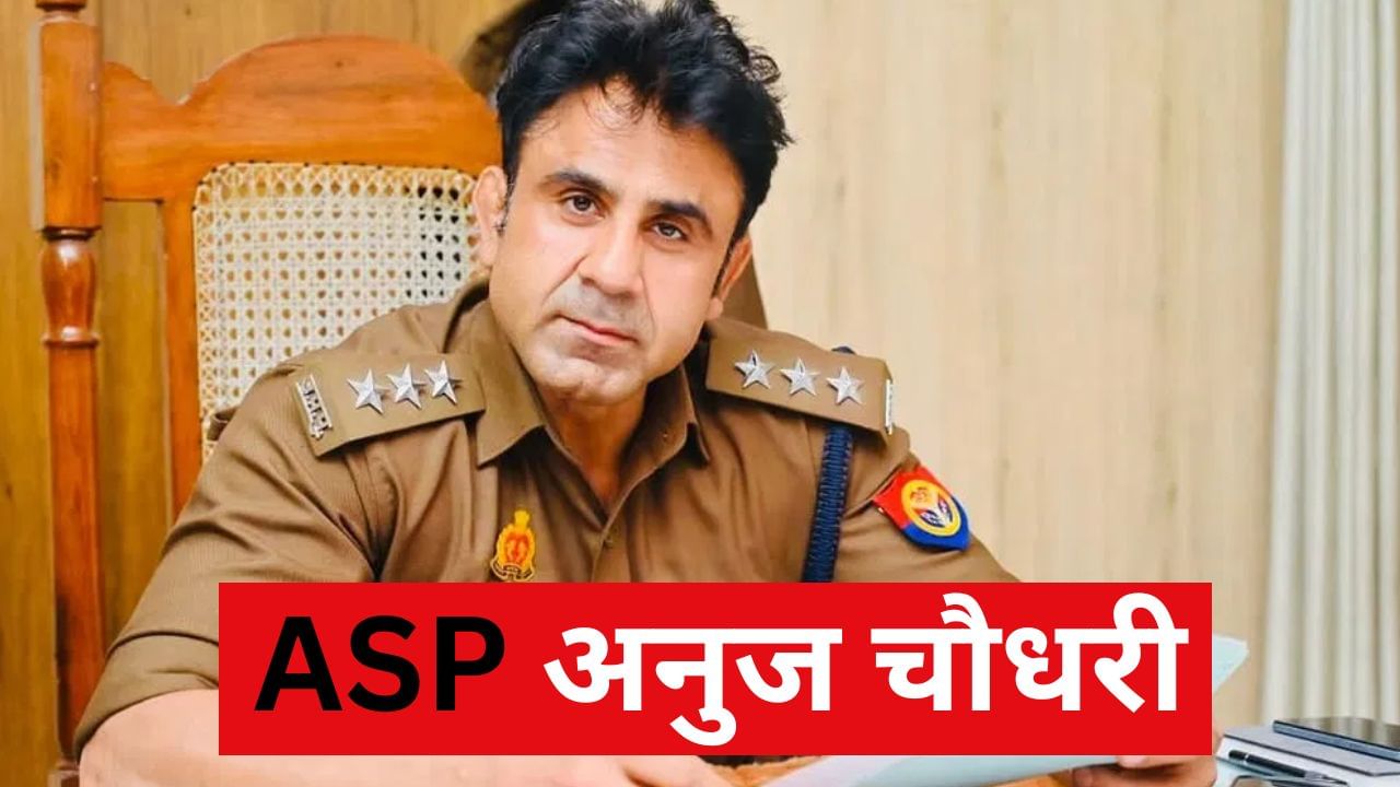 यूपी के 44 PPS अफसरों का तबादला, ASP अनुज चौधरी को फिरोजाबाद में मिली नई पोस्टिंग यूपी के 44 PPS अफसरों का तबादला, ASP अनुज चौधरी को फिरोजाबाद में मिली नई पोस्टिंग