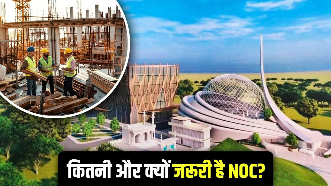 भवन बनाने के लिए कौन सी NOC होती है जरूरी? धन्नीपुर मस्जिद का नक्शा रिजेक्ट होने से उठ रहे सवाल