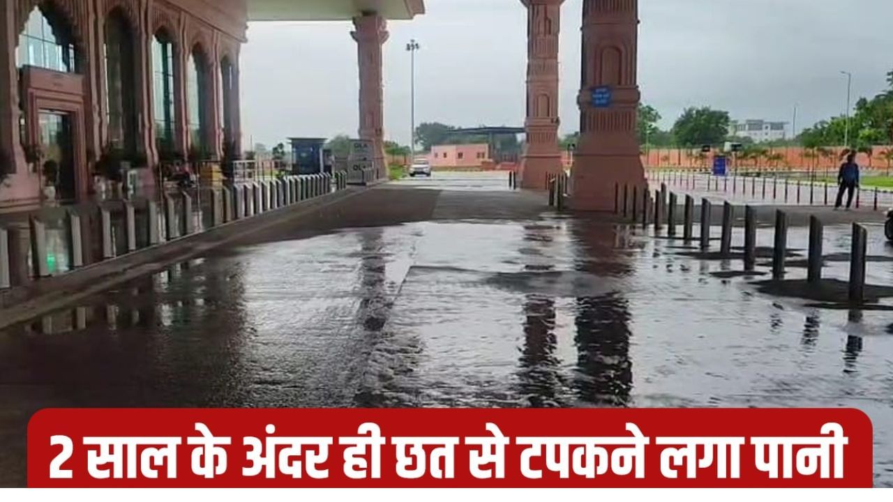 2 साल के अंदर ही अयोध्या एयरपोर्ट की छत से टपकने लगा पानी, ₹96 करोड़ में बना था