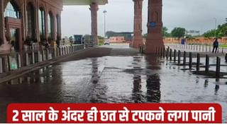 2 साल के अंदर ही अयोध्या एयरपोर्ट की छत से टपकने लगा पानी, ₹96 करोड़ में बना था