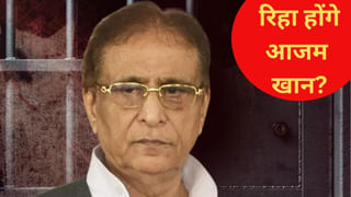 आजम खान की रिहाई का रास्ता साफ, 24 महीने बाद जेल से आ सकते हैं बाहर