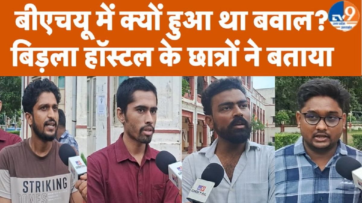 BHU में हुए बवाल पर बिड़ला हॉस्टल के छात्रों ने सबकुछ बताया
