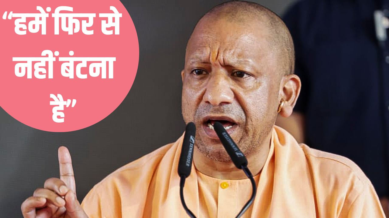 ‘यह देश विभाजित था, इसलिए गुलाम हुआ’, CM योगी बोले- हमें फिर से नहीं बंटना है ‘यह देश विभाजित था, इसलिए गुलाम हुआ’, CM योगी बोले- हमें फिर से नहीं बंटना है