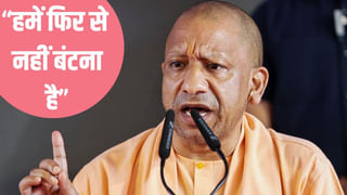 ‘यह देश विभाजित था, इसलिए गुलाम हुआ’, CM योगी बोले- हमें फिर से नहीं बंटना है