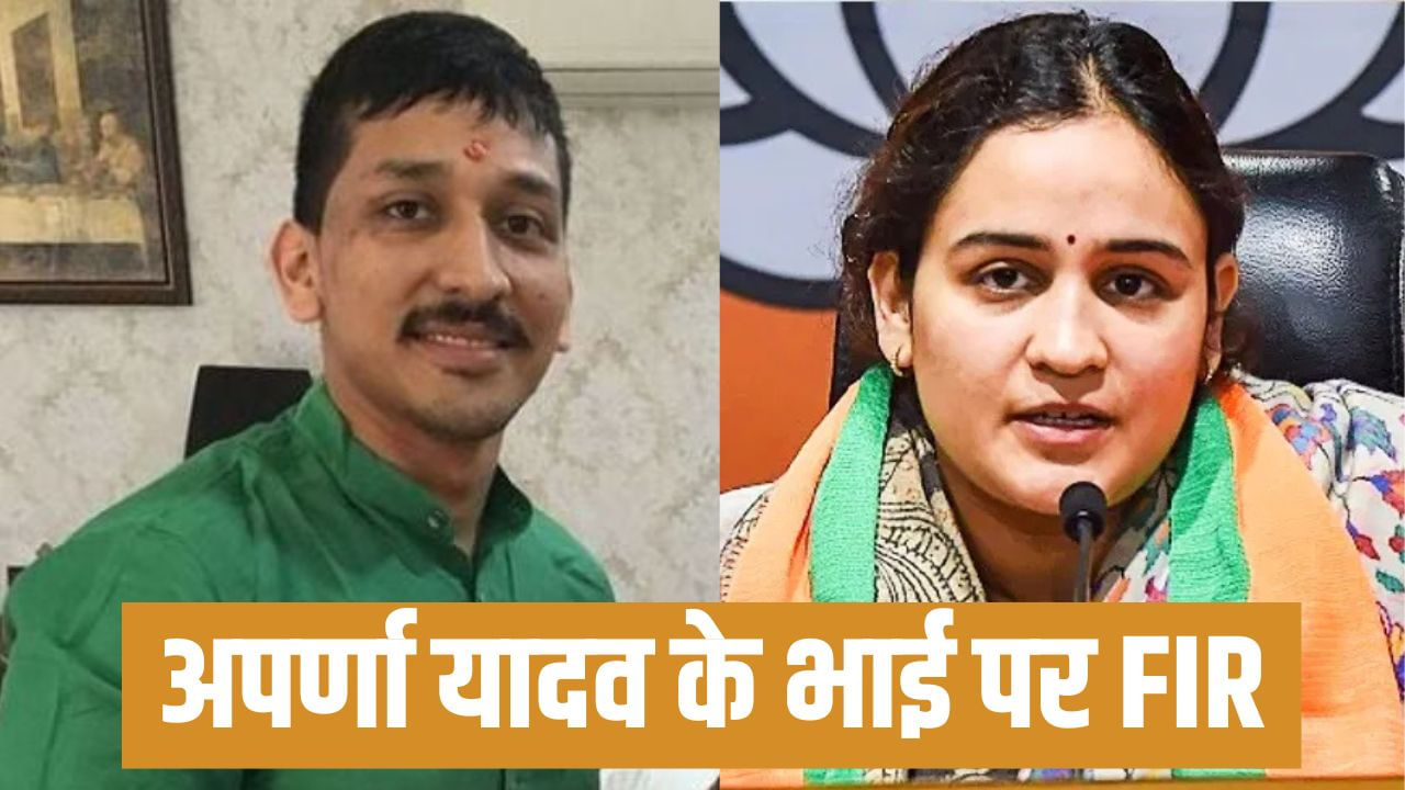 अपर्णा यादव के भाई पर 14 करोड़ हड़पने का आरोप, कोर्ट के आदेश पर लखनऊ में FIR अपर्णा यादव के भाई पर 14 करोड़ हड़पने का आरोप, कोर्ट के आदेश पर लखनऊ में FIR