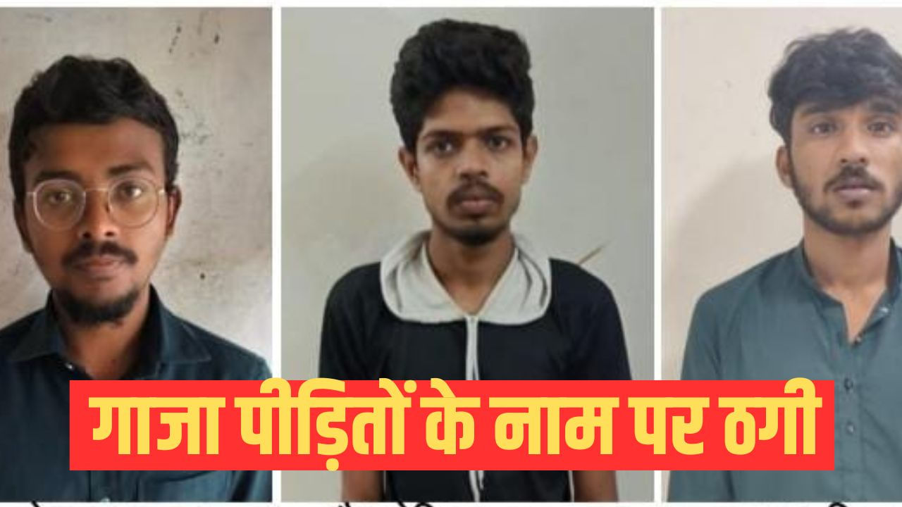 गाजा युद्ध पीड़ितों की सहायता के नाम पर धोखाधड़ी, बड़े रैकेट का पर्दाफाश; UPATS ने 3 को दबोचा गाजा युद्ध पीड़ितों की सहायता के नाम पर धोखाधड़ी, बड़े रैकेट का पर्दाफाश; UPATS ने 3 को दबोचा