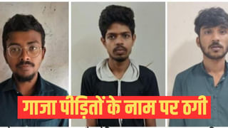 गाजा युद्ध पीड़ितों की सहायता के नाम पर धोखाधड़ी, बड़े रैकेट का पर्दाफाश; UPATS ने 3 को दबोचा