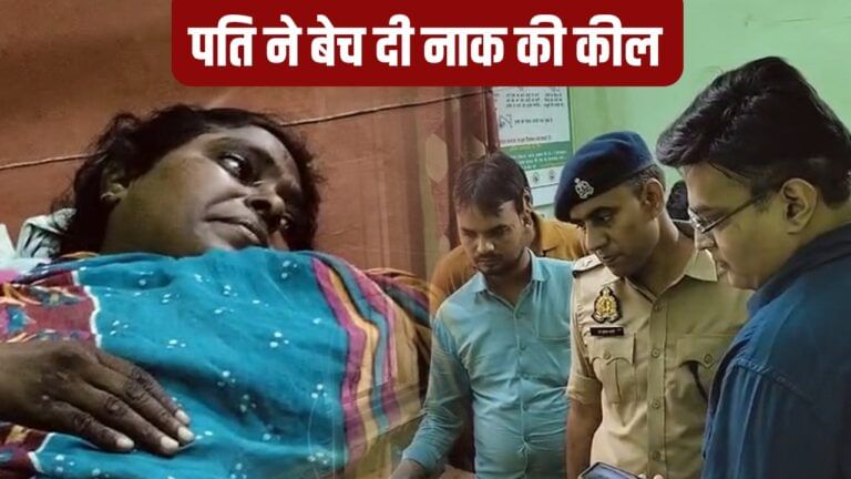 'मेरी नाक की कील बेच दी...', पत्नी ने जब पूछा सवाल तो पति ने मारी गोली