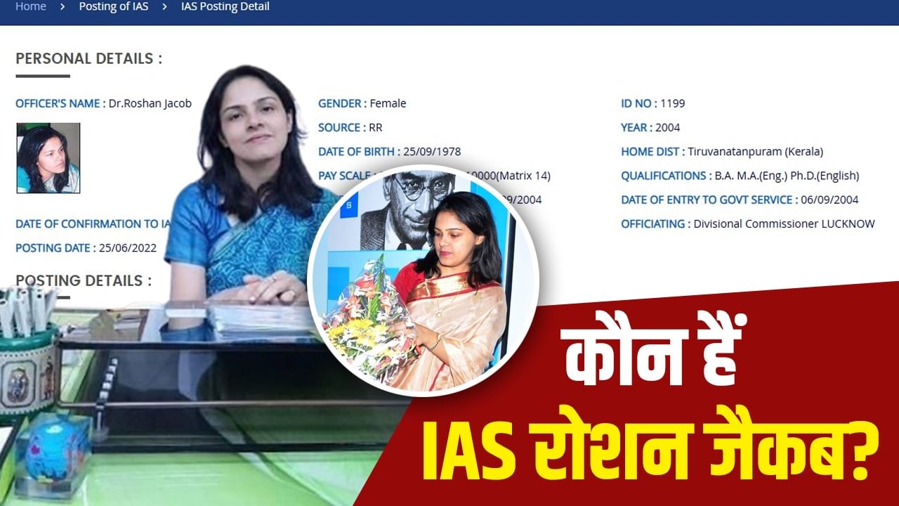 ईमानदार छवि, कड़क मिजाज… कौन हैं IAS रोशन जैकब, जो एक बार घायल बच्चे से मिलकर रोने लगी थीं