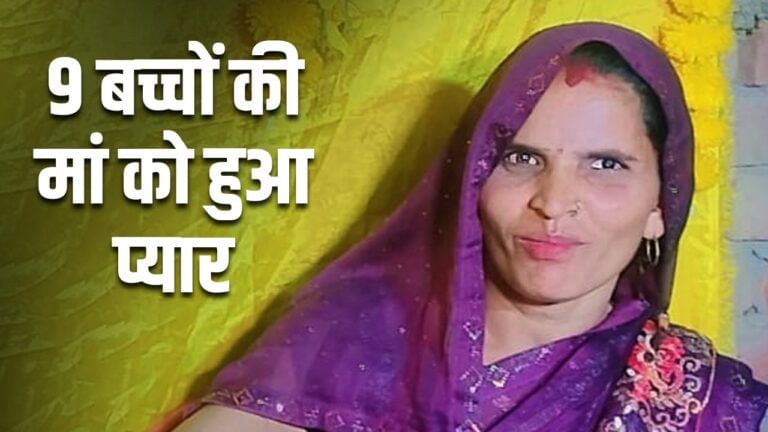 प्रेमी के साथी भागी 9 बच्चों की मां, 32 साल पहले हुई थी शादी