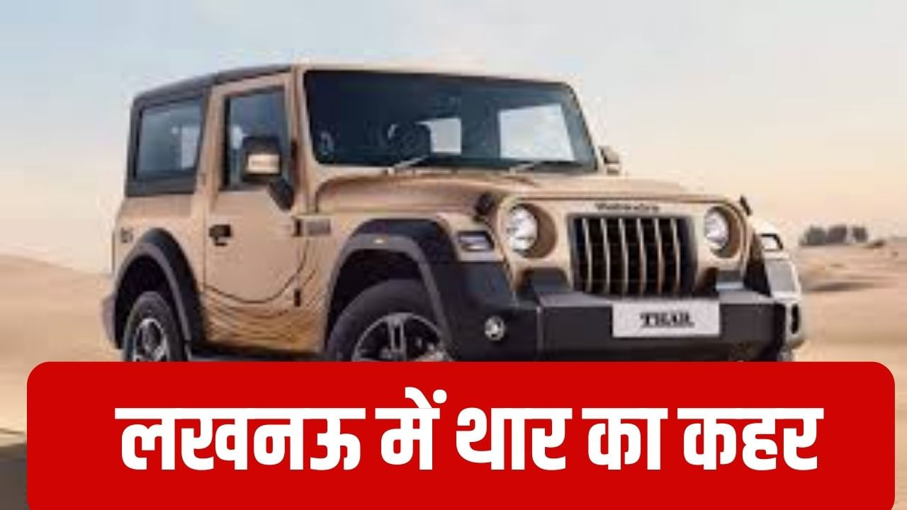 लखनऊ में तेज रफ्तार थार ने बरपाया कहर, कई लोगों को रौंदा; 2 की मौत लखनऊ में तेज रफ्तार थार ने बरपाया कहर, कई लोगों को रौंदा; 2 की मौत