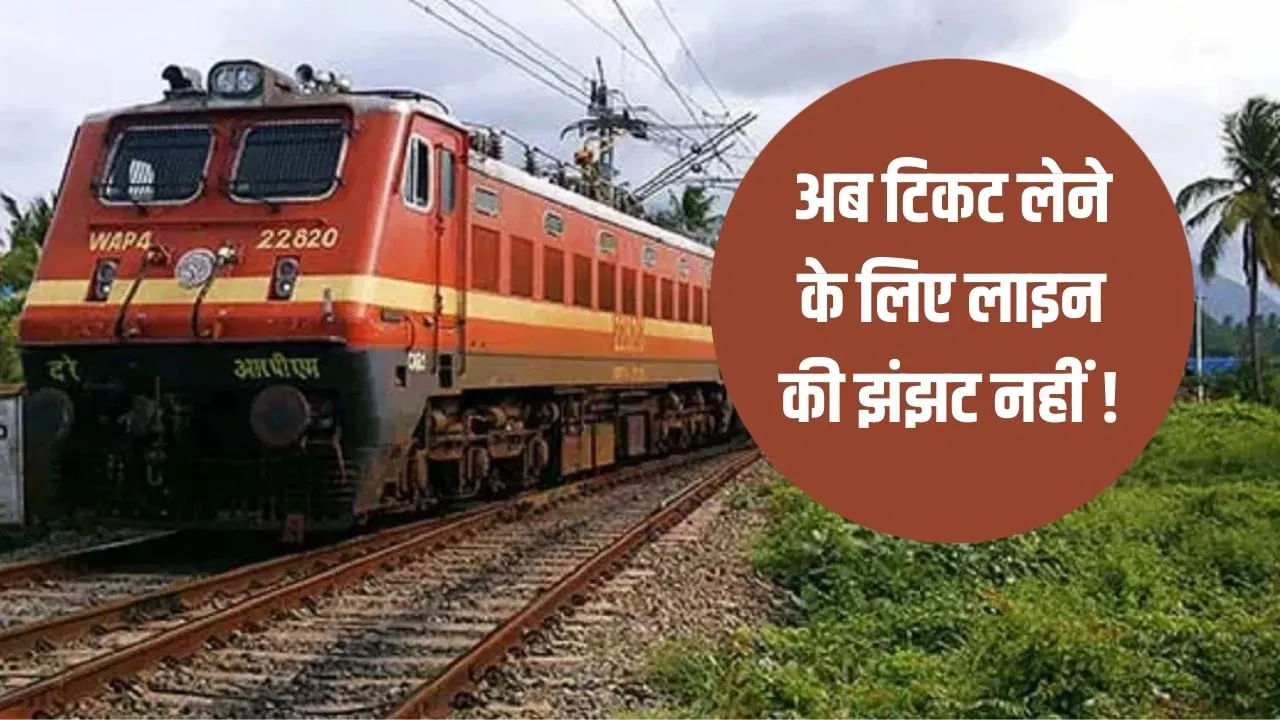 टिकट काउंटर पर लंबी कतारों से छुटकारा! अब प्लेटफॉर्म पर चलते-फिरते TTE से खरीद सकेंगे टिकट