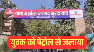 मुरादाबाद: प्रेम प्रसंग में युवक को पेट्रोल डालकर जलाया, हालत नाजुक; इलाके में हड़कंप