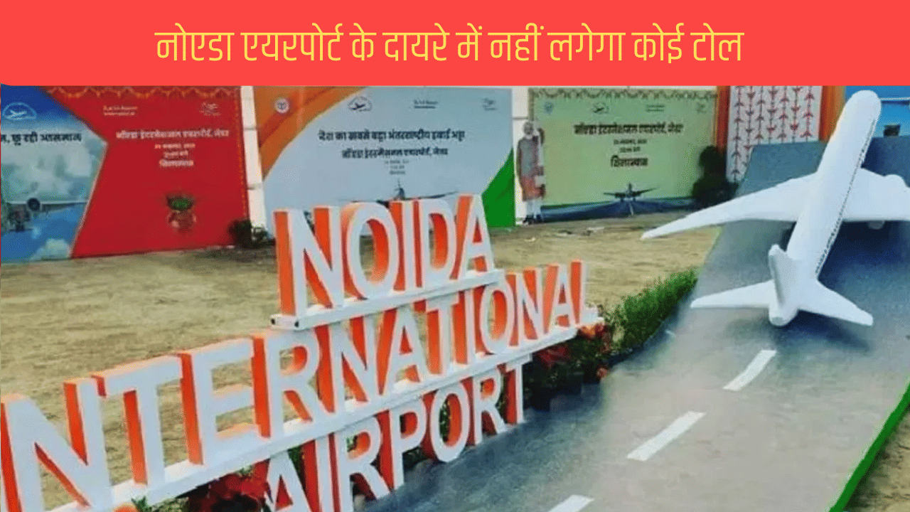 खुशखबरी: चाहे कहीं से भी आएं, नोएडा एयरपोर्ट के दायरे में नहीं लगेगा कोई टोल, YEIDA का एलान खुशखबरी: चाहे कहीं से भी आएं, नोएडा एयरपोर्ट के दायरे में नहीं लगेगा कोई टोल, YEIDA का एलान