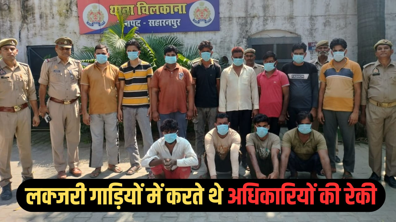 सहारनपुर में अवैध खनन माफिया पर शिकंजा, 11 गिरफ्तार; अधिकारियों की करते थे रेकी सहारनपुर में अवैध खनन माफिया पर शिकंजा, 11 गिरफ्तार; अधिकारियों की करते थे रेकी