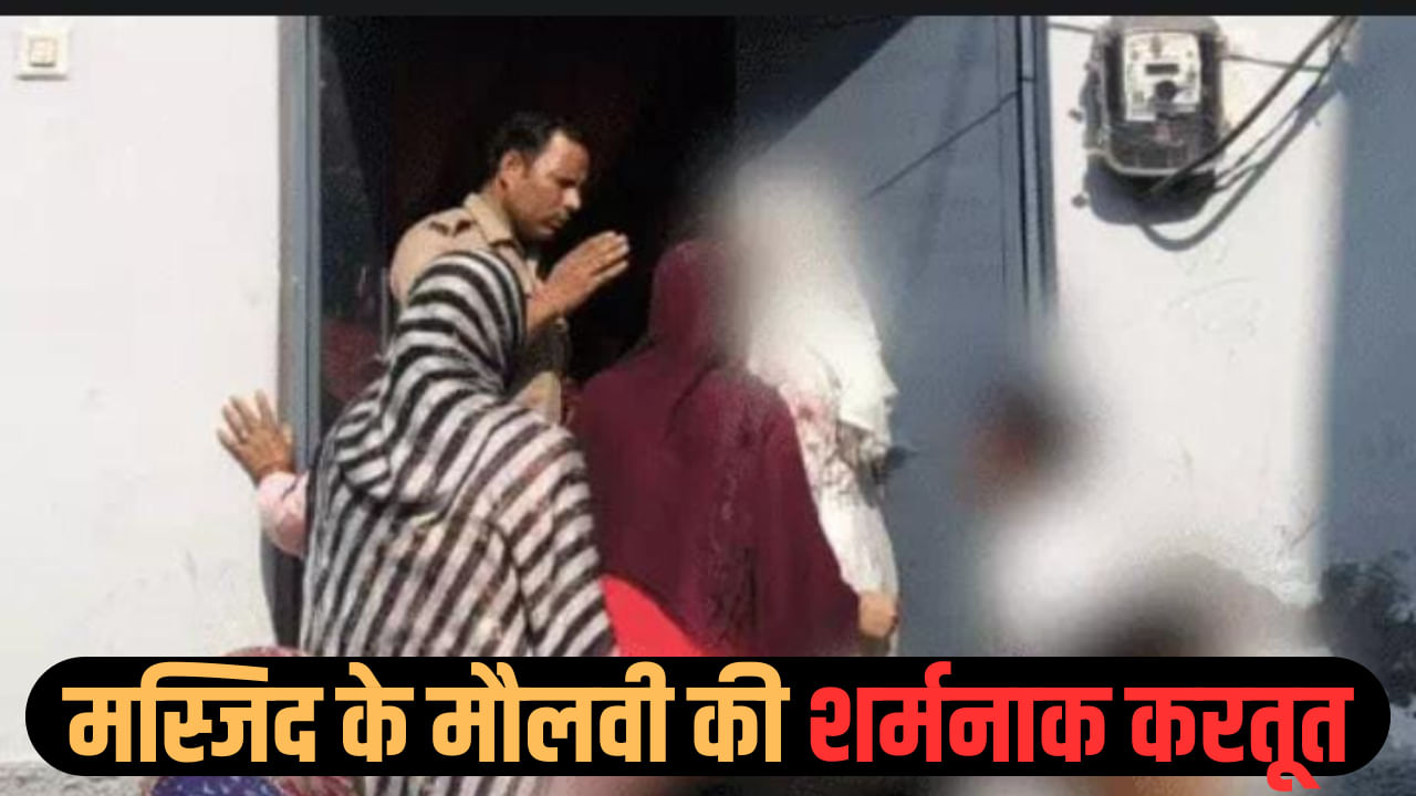 मस्जिद के मौलवी ने महीनों तक नाबालिग से किया रेप, प्रेग्नेंट होने पर खुला राज; आरोपी फरार