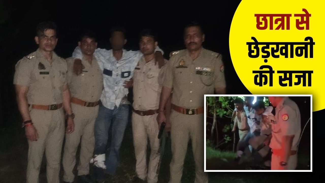 छात्रा से की थी छेड़खानी की जुर्रत! पुलिस मुठभेड़ में गिरफ्तार हुआ मनचला