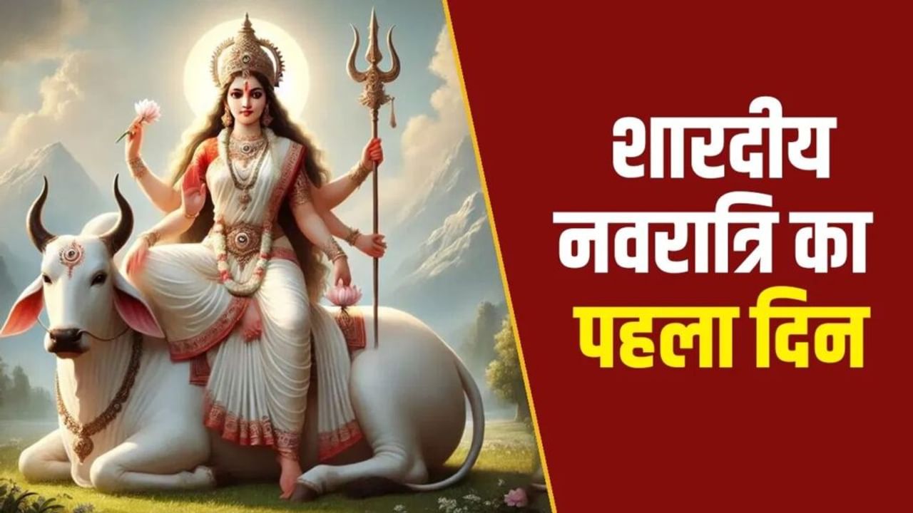 शारदीय नवरात्रि पर मां शैलपुत्री की पूजा के लिए कौन से मंत्र का जप करें?