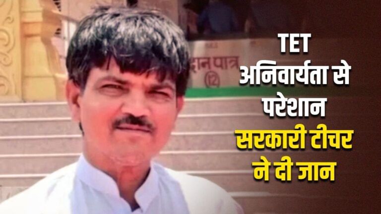 'कैसे होगी बेटी की शादी?', TET अनिवार्यता से परेशान शिक्षक ने दी जान