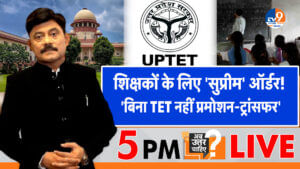 शिक्षकों के लिए ‘सुप्रीम’ ऑर्डर, ‘बिना TET नहीं प्रमोशन-ट्रांसफर’ शिक्षकों के लिए ‘सुप्रीम’ ऑर्डर, ‘बिना TET नहीं प्रमोशन-ट्रांसफर’