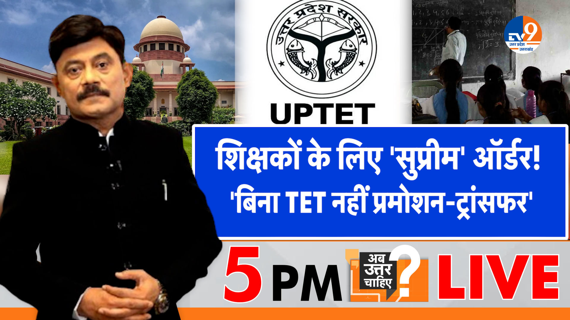 शिक्षकों के लिए ‘सुप्रीम’ ऑर्डर, ‘बिना TET नहीं प्रमोशन-ट्रांसफर’
