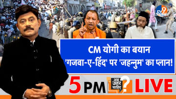 CM योगी का बयान, ‘गजवा-ए-हिंद’ पर ‘जहन्नुम’ का प्लान!