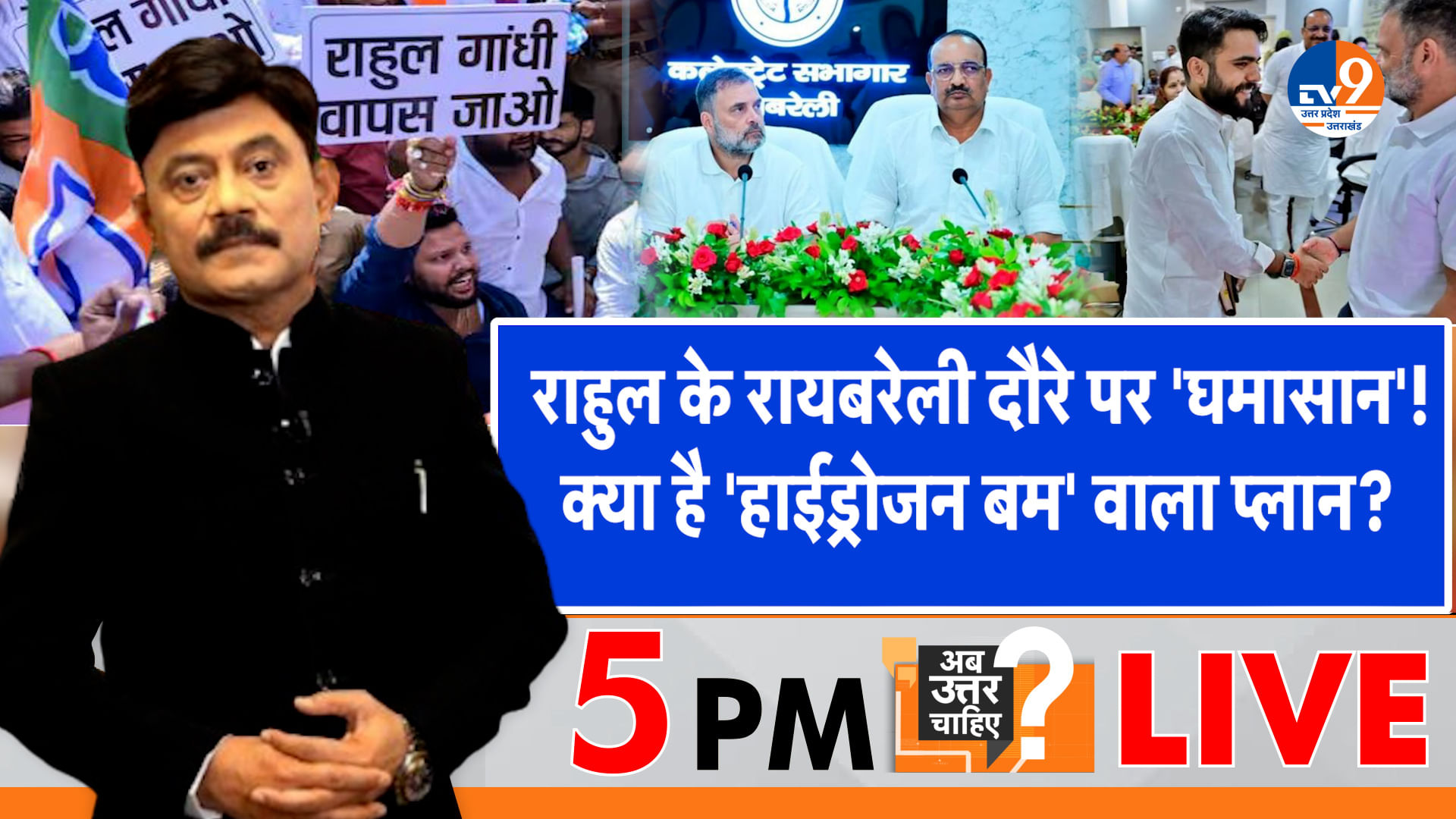 राहुल के रायबरेली दौरे पर ‘घमासान’, ‘हाईड्रोजन बम’ क्या प्लान?