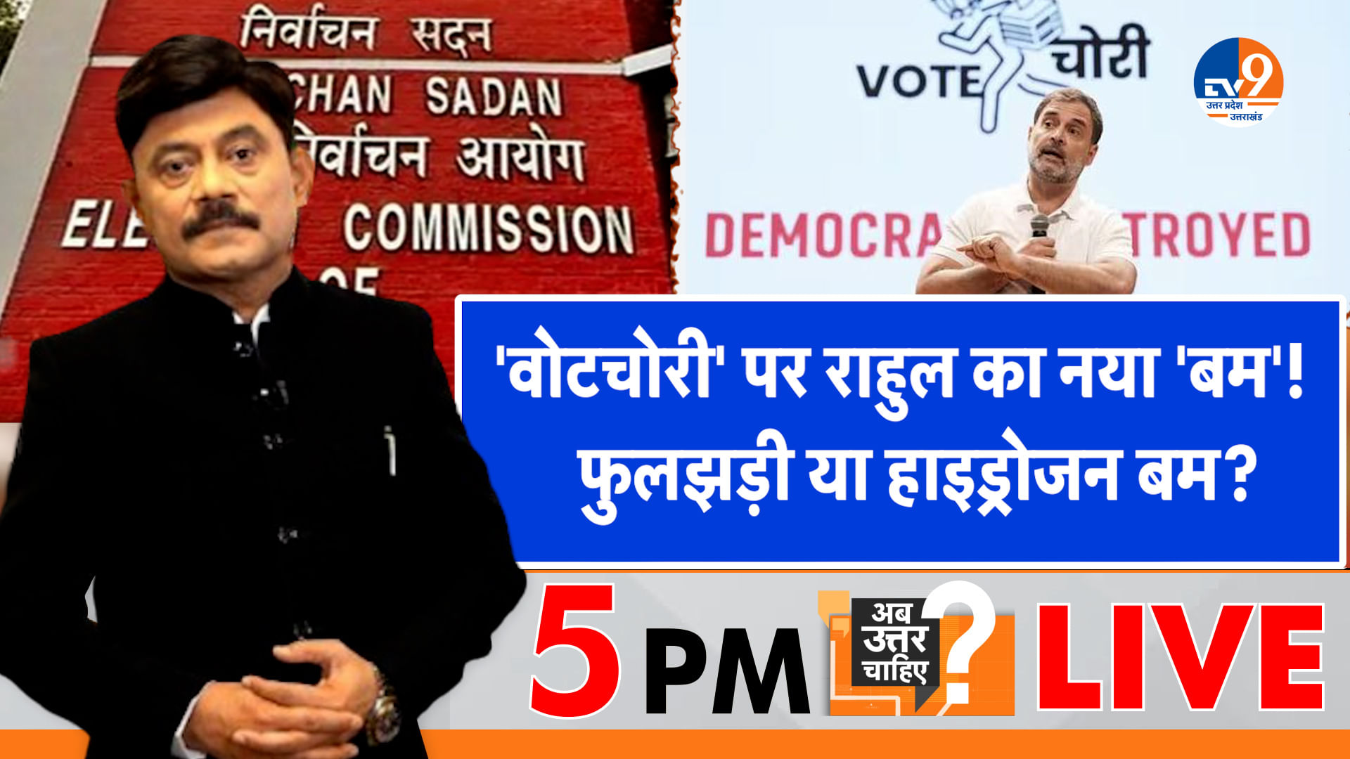 ‘वोटचोरी’ पर राहुल का नया ‘बम’, फुलझड़ी या हाइड्रोजन बम?