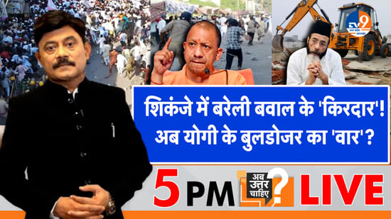 शिकंजे में बरेली बवाल के ‘किरदार’, अब योगी के बुलडोजर का ‘वार’?