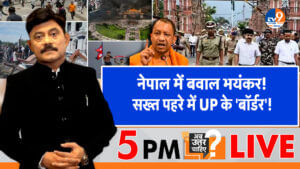 नेपाल में बवाल भयंकर, सख्त पहरे में UP के ‘बॉर्डर’!