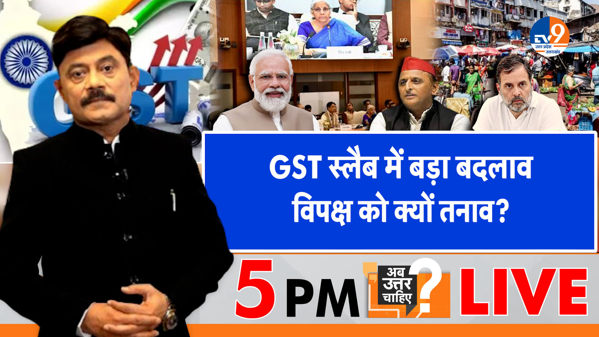 GST स्लैब में बड़ा बदलाव, विपक्ष को क्यों तनाव?