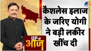 UP MEIN AAJ: कैशलेस इलाज के जरिए योगी ने बड़ी लकीर खींच दी UP MEIN AAJ: कैशलेस इलाज के जरिए योगी ने बड़ी लकीर खींच दी
