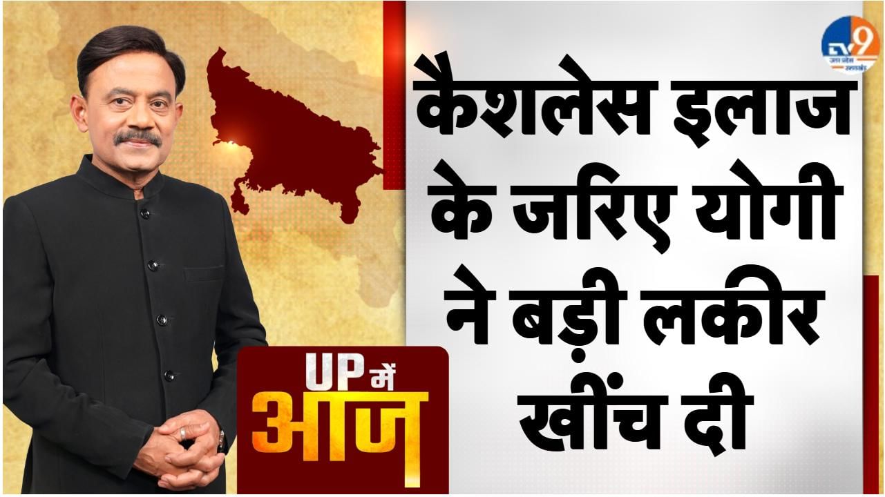UP MEIN AAJ: कैशलेस इलाज के जरिए योगी ने बड़ी लकीर खींच दी