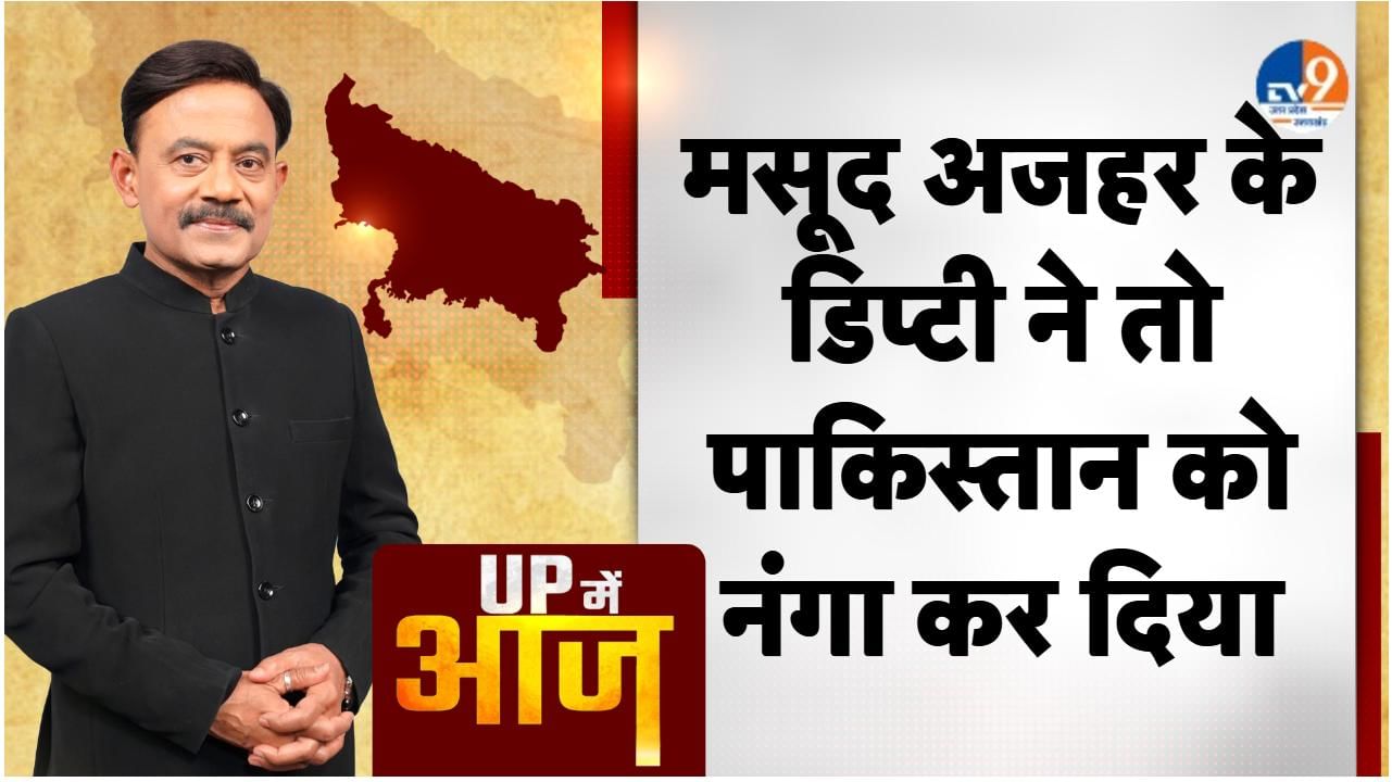 UP MEIN AAJ: मसूद अजहर के डिप्टी ने तो पाकिस्तान को नंगा कर दिया