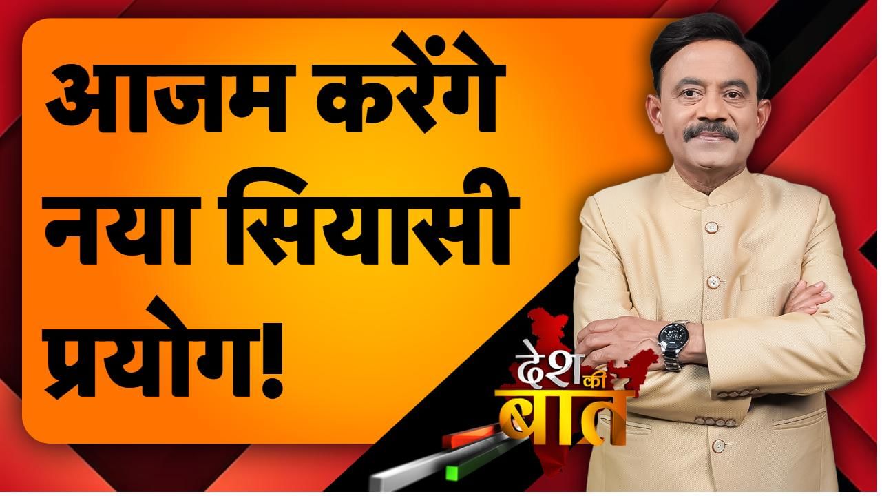 DESH KI BAAT: आजम करेंगे नया सियासी प्रयोग!