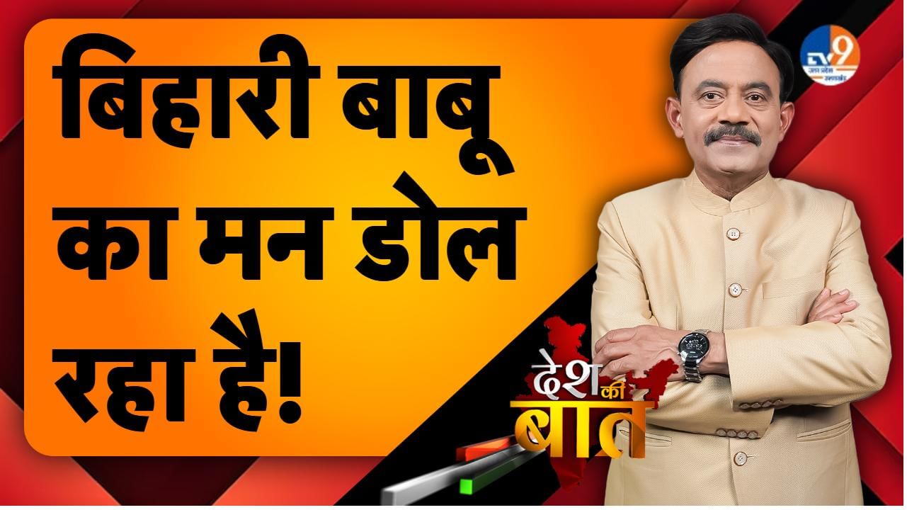 DESH KI BAAT: बिहारी बाबू का मन डोल रहा है!